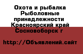 Охота и рыбалка Рыболовные принадлежности. Красноярский край,Сосновоборск г.